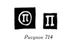 Пробирное клеймо Златоустовской оружейной фабрики. Россия. 1837-1905 (рис. 714)-1.jpg