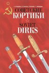 64415684_sovetskie-kortiki-soviet-dirks-faust.jpg